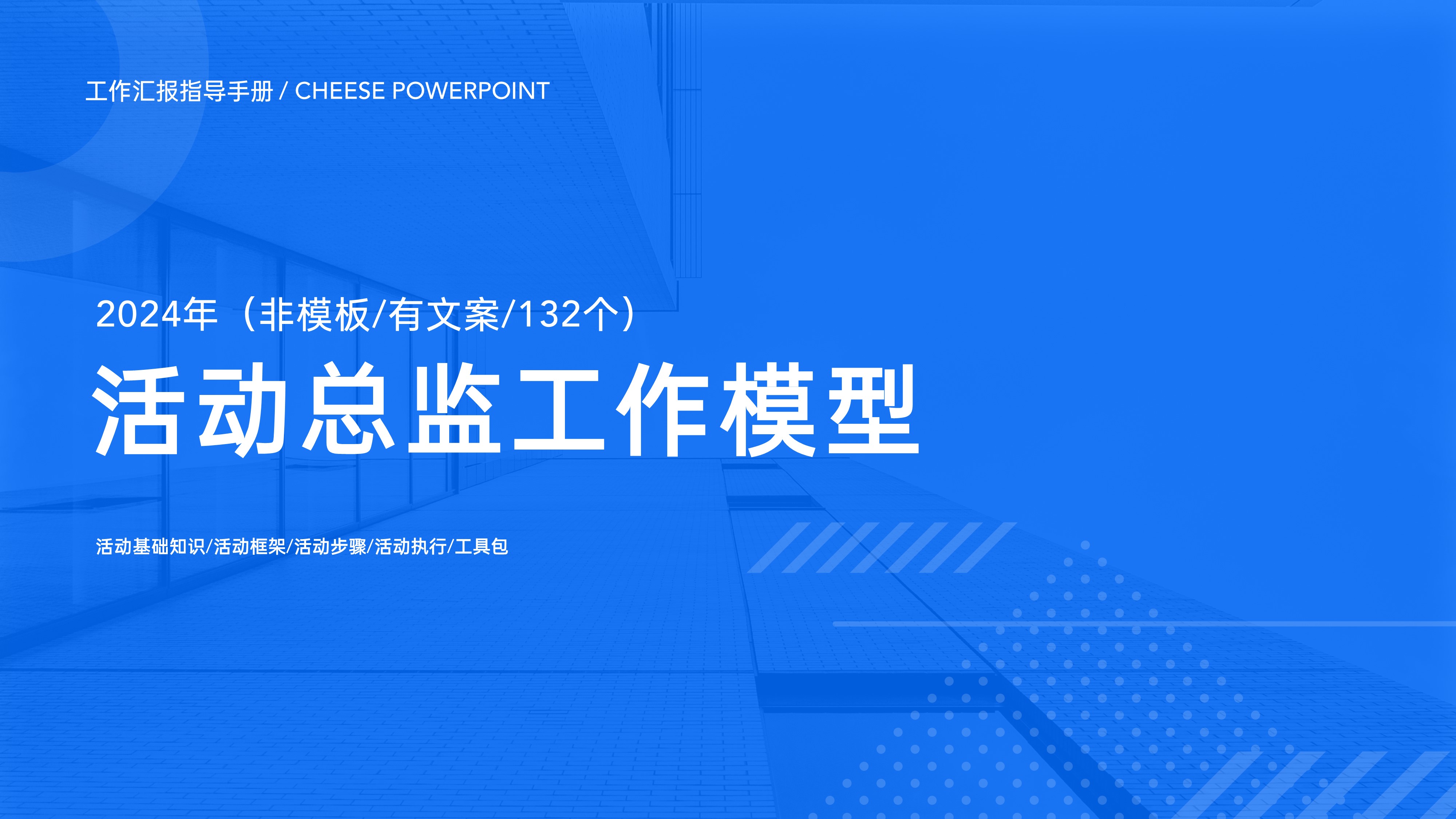 2024活动总监工作模型【工作框架】【活动执行】【工具包】PPT源文件